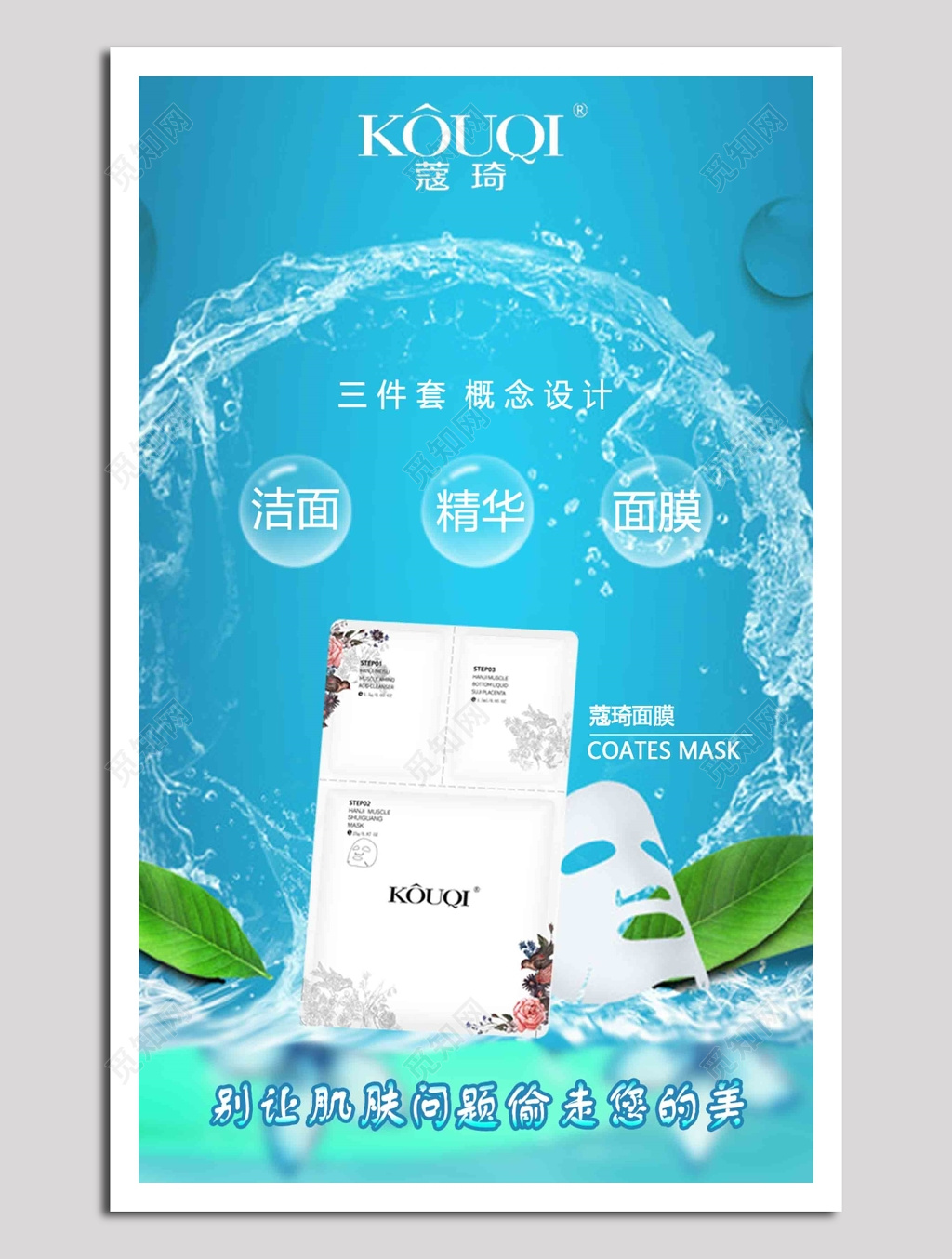 蔻琦面膜海报