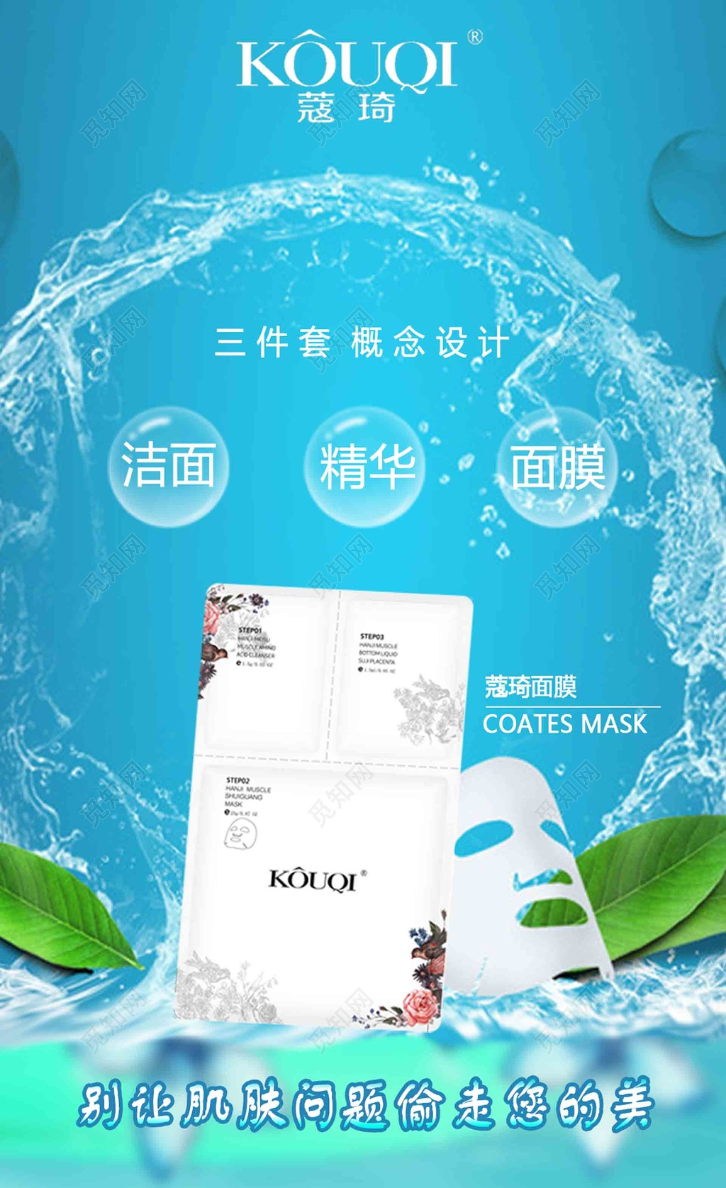 蔻琦面膜海报