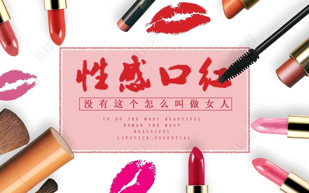 性感口红海报