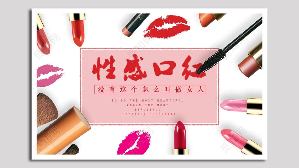 性感口红海报