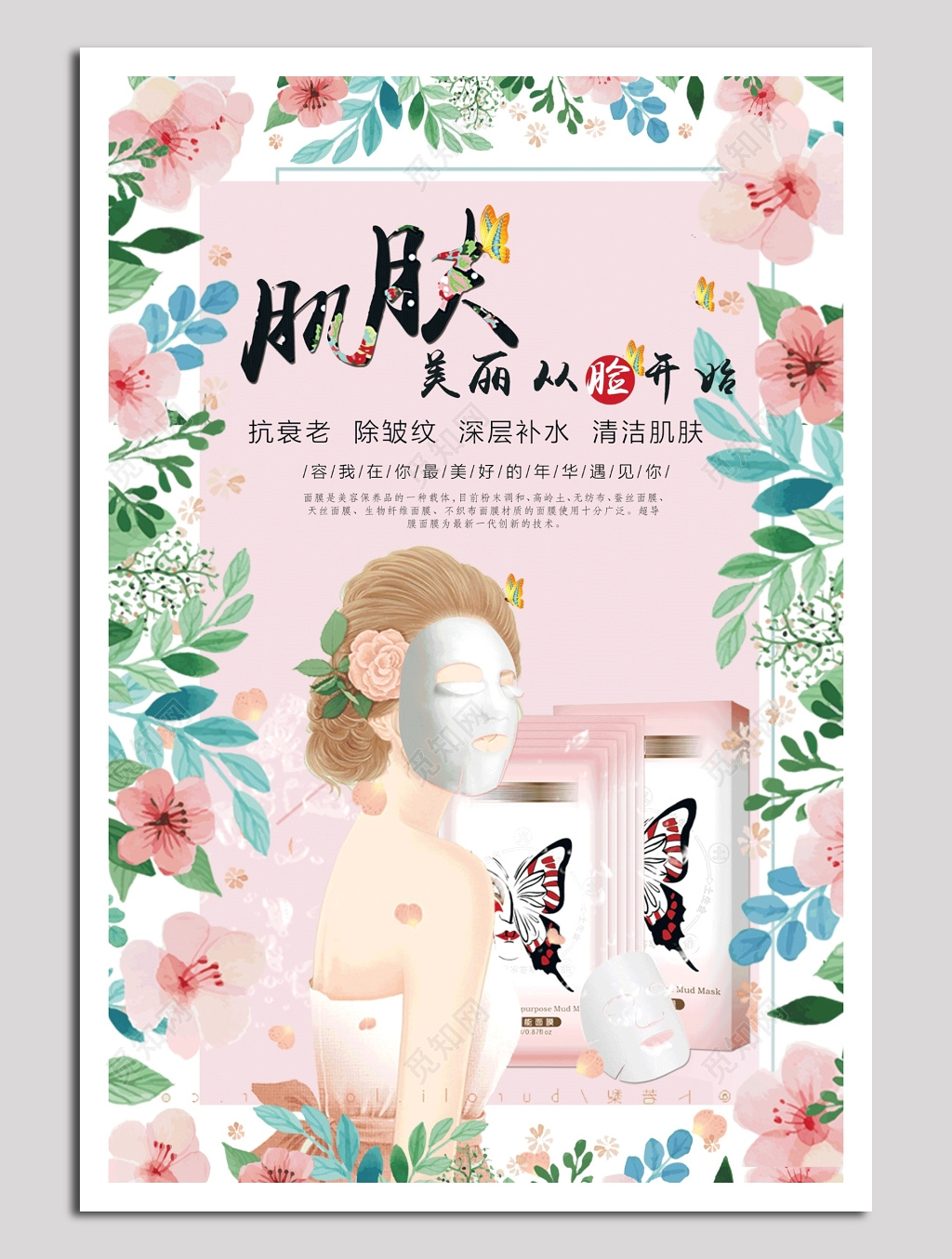 肌肤美丽从脸开始面膜海报