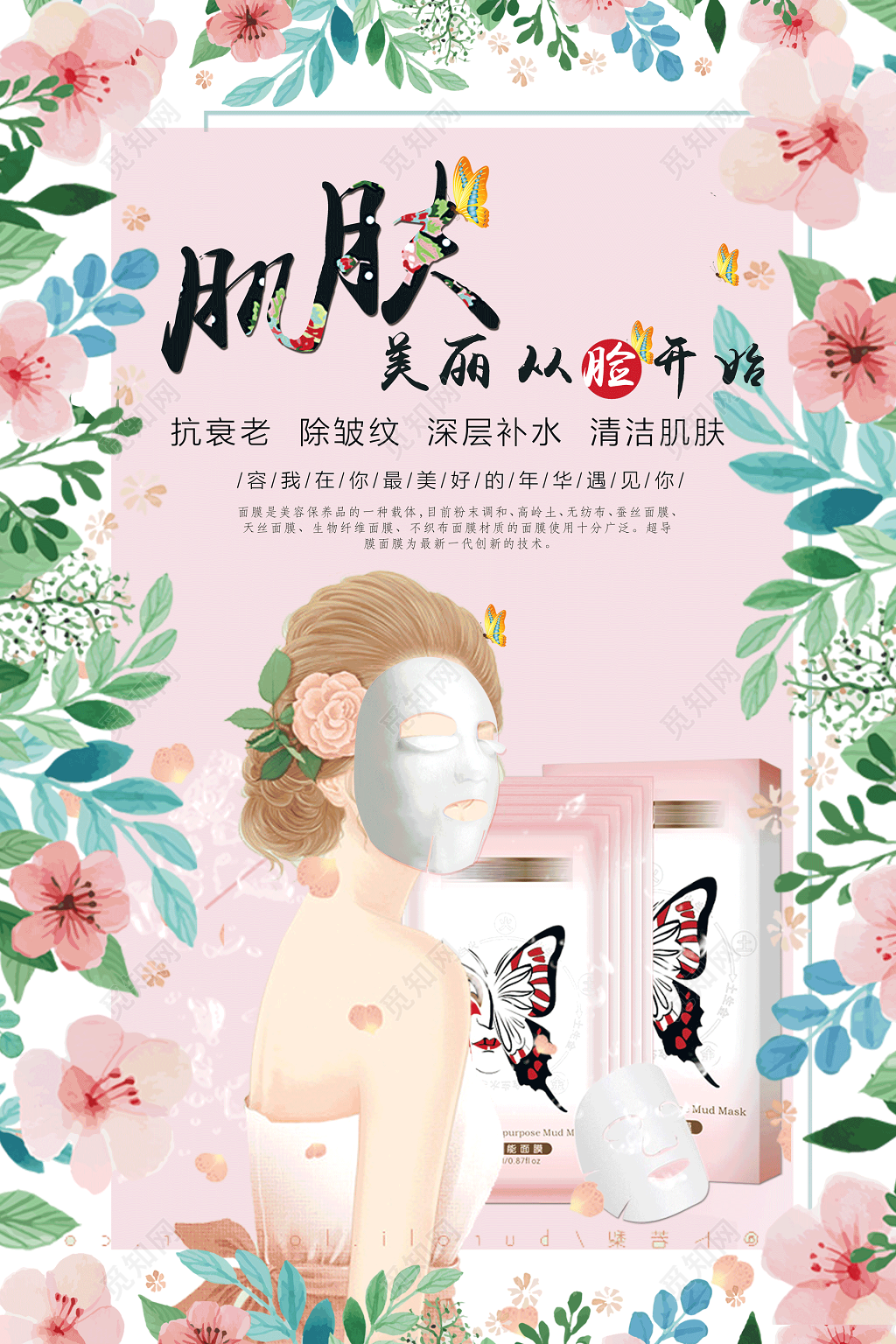 肌肤美丽从脸开始面膜海报