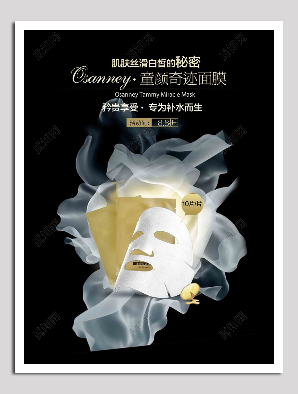 童颜奇迹面膜海报