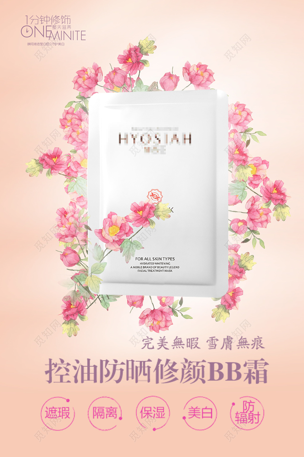 控油防晒修颜bb霜海报