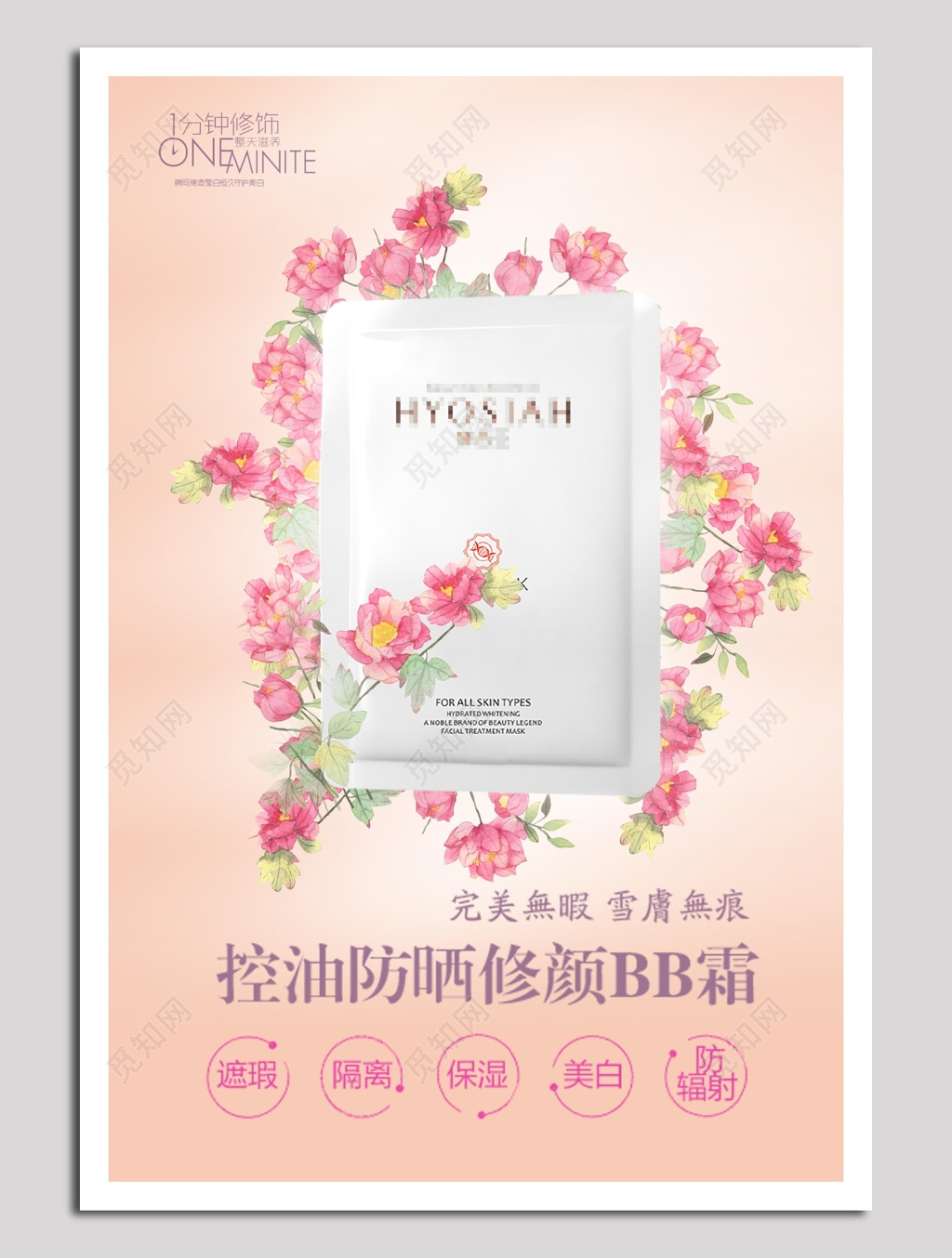 控油防晒修颜bb霜海报