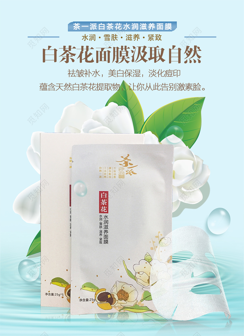 白茶花面膜海报