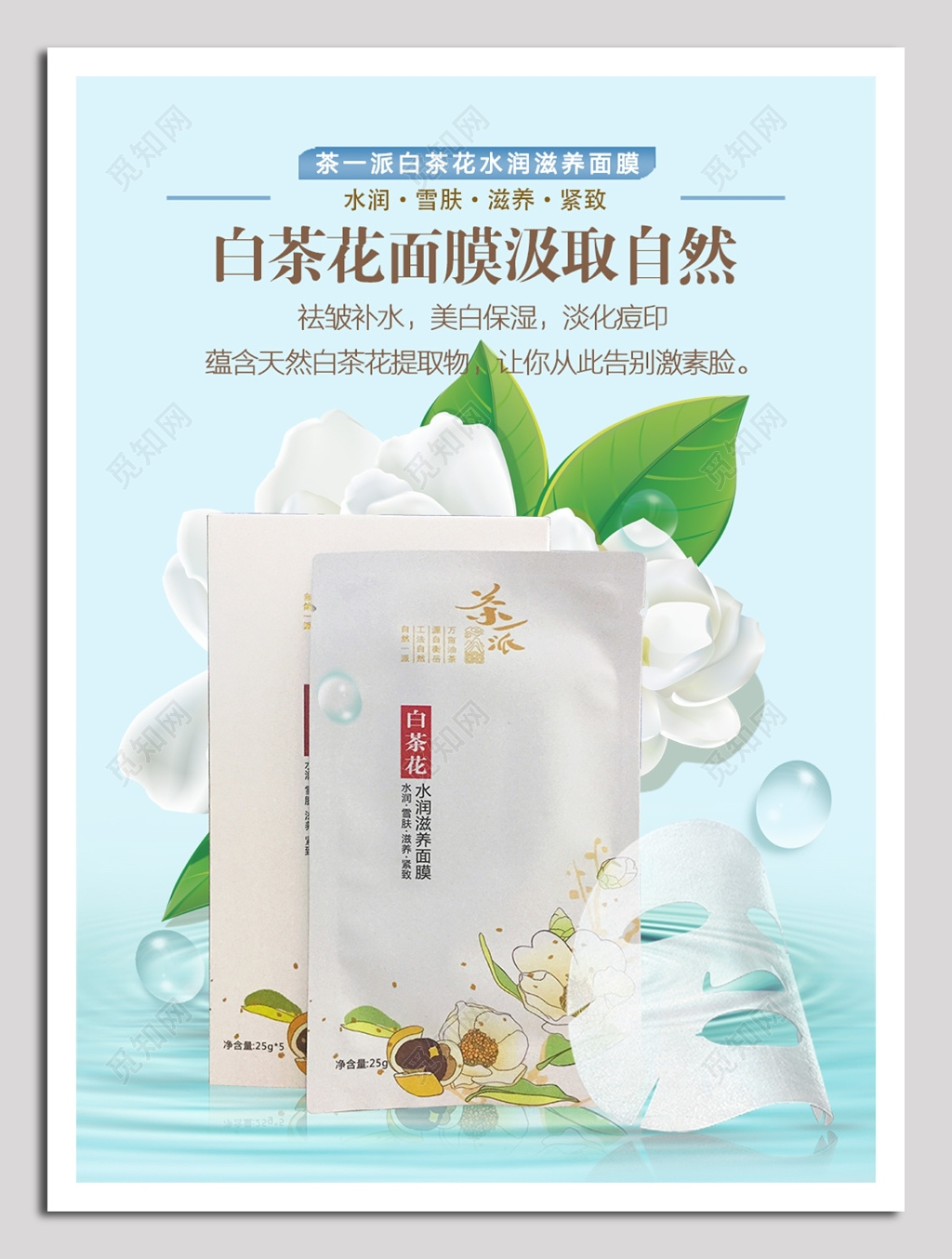 白茶花面膜海报