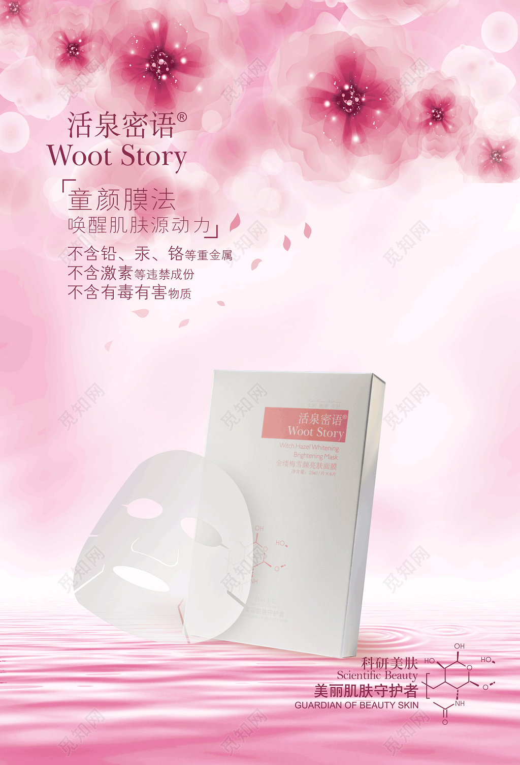 活泉密语面膜海报