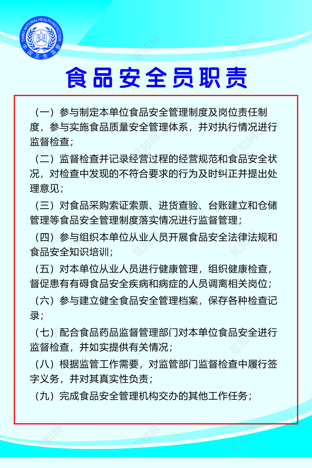 食品安全员职责制度牌