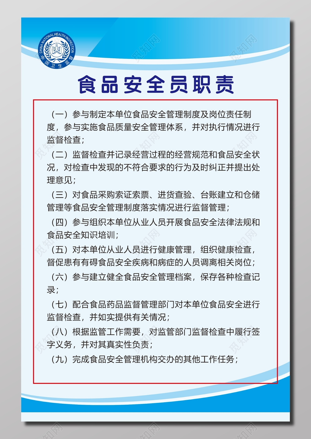 食品安全员职责制度牌