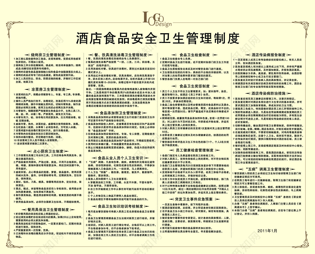 酒店食品安全卫生管理制度