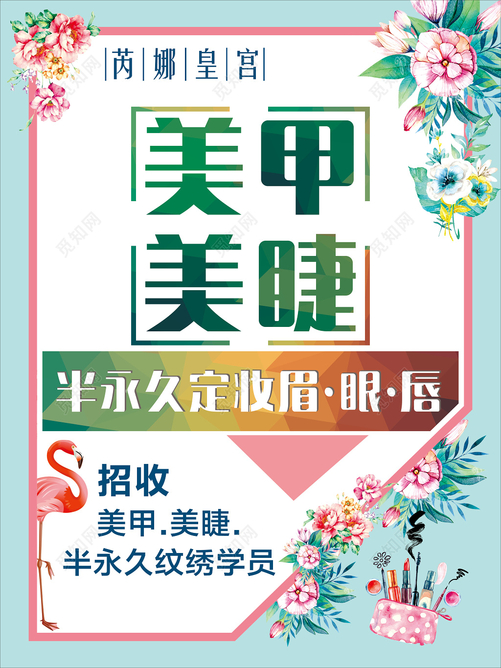 美甲美睫绿色植物海报绿色海报模板