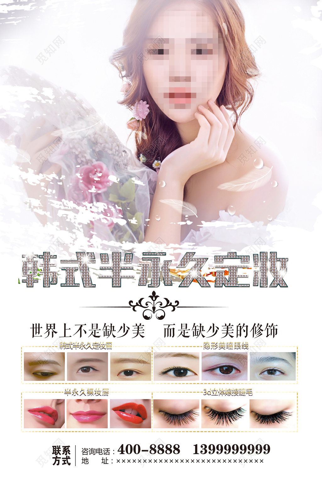 美容美容机构店铺宣传唯美白色韩式半永久定妆眉毛海报设计宣传单