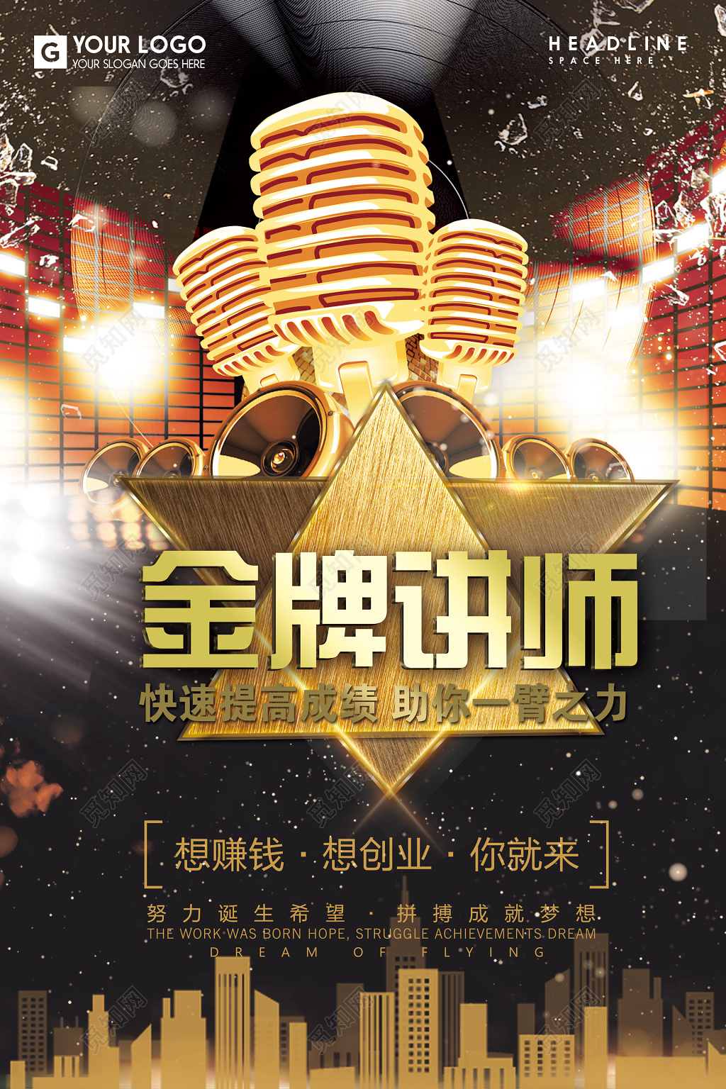 金牌讲师快速提高业绩赚钱创业讲师培训海报模板