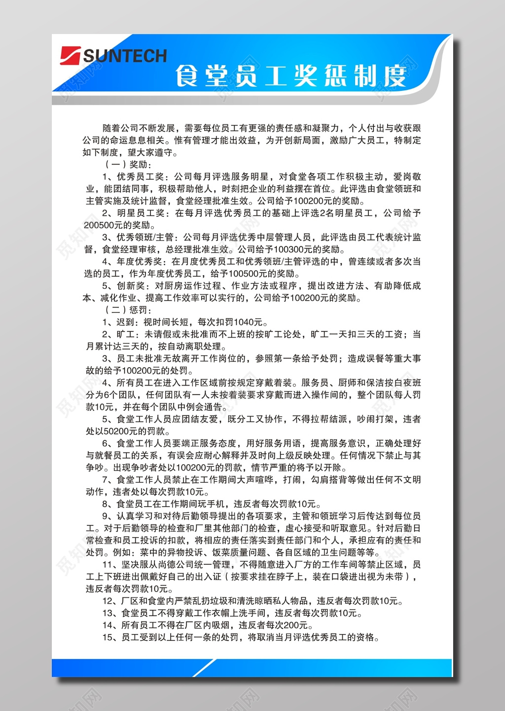 食堂员工奖惩制度牌