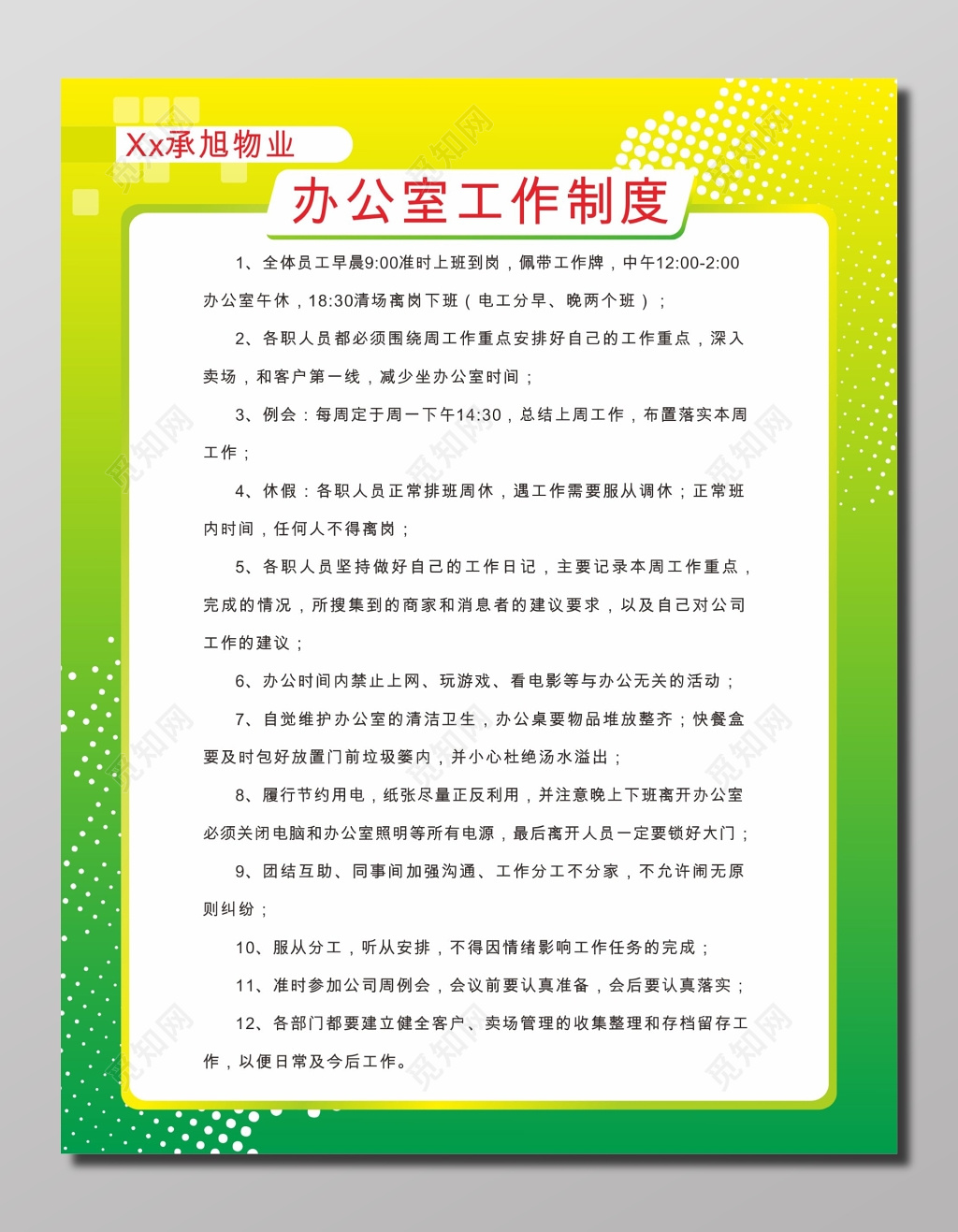 物业办公室工作制度牌