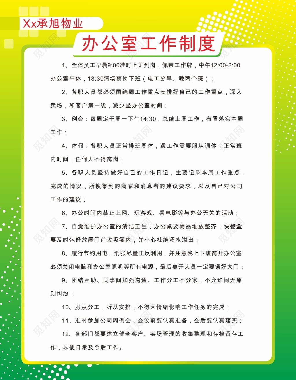 物业办公室工作制度牌