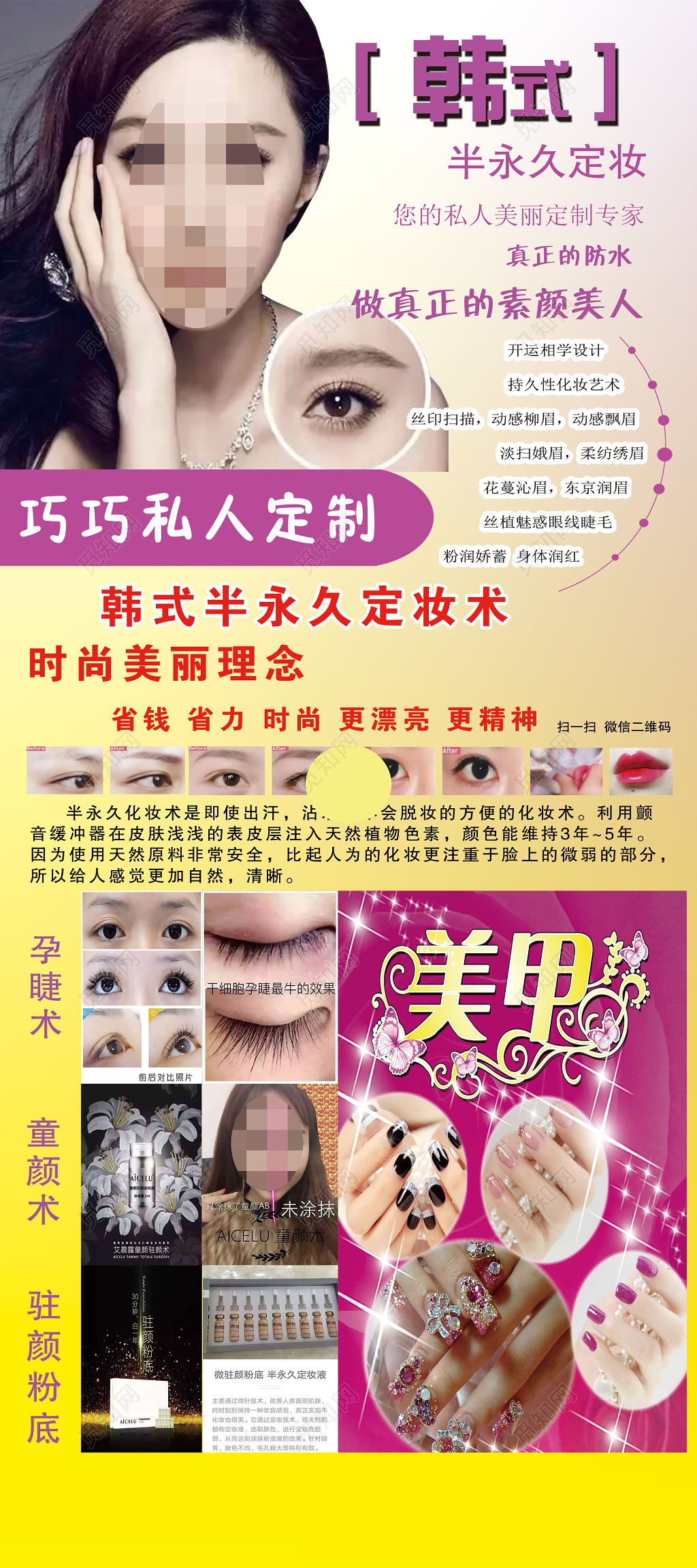 美容机构宣传韩式半永久定妆时尚美丽睫毛底妆定制海报设计宣传单
