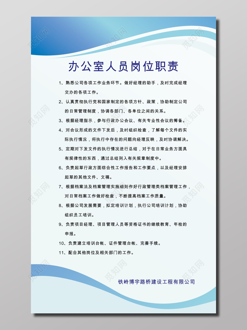 办公室人员岗位职责制度展板