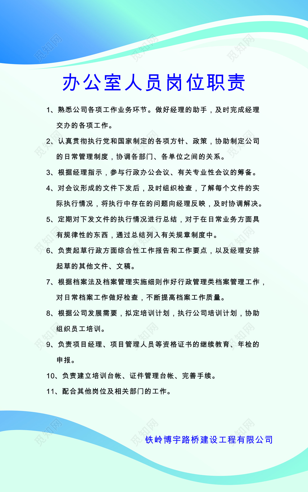 办公室人员岗位职责制度展板