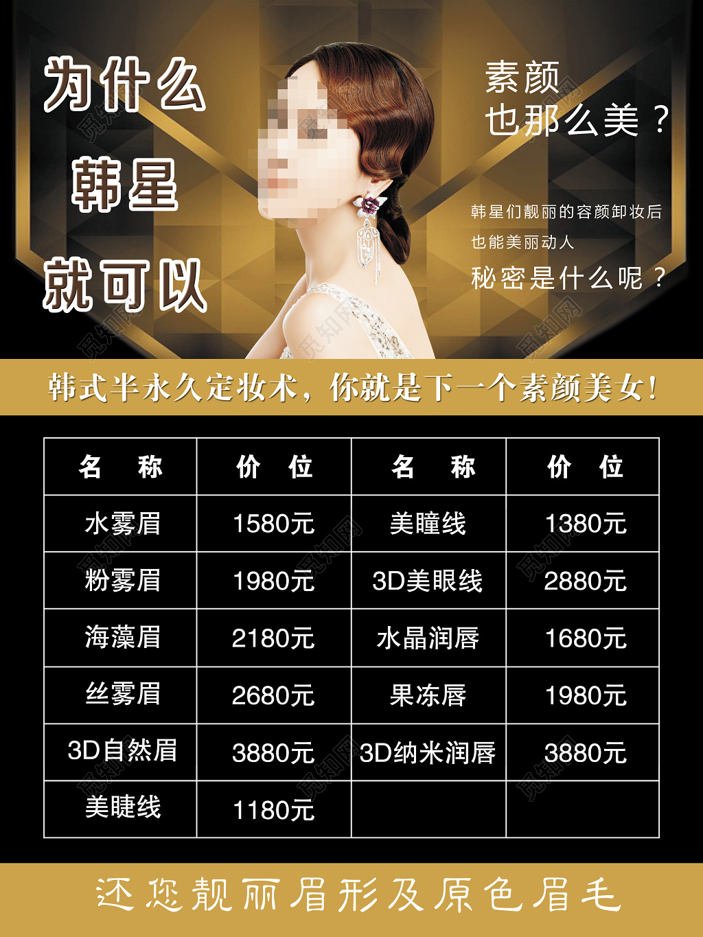 美容美容机构宣传价目表黑金韩式半永久美容纹眉素颜展板设计