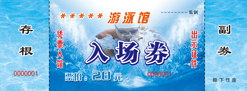 游泳馆蓝色入场券优惠券门票存根副券