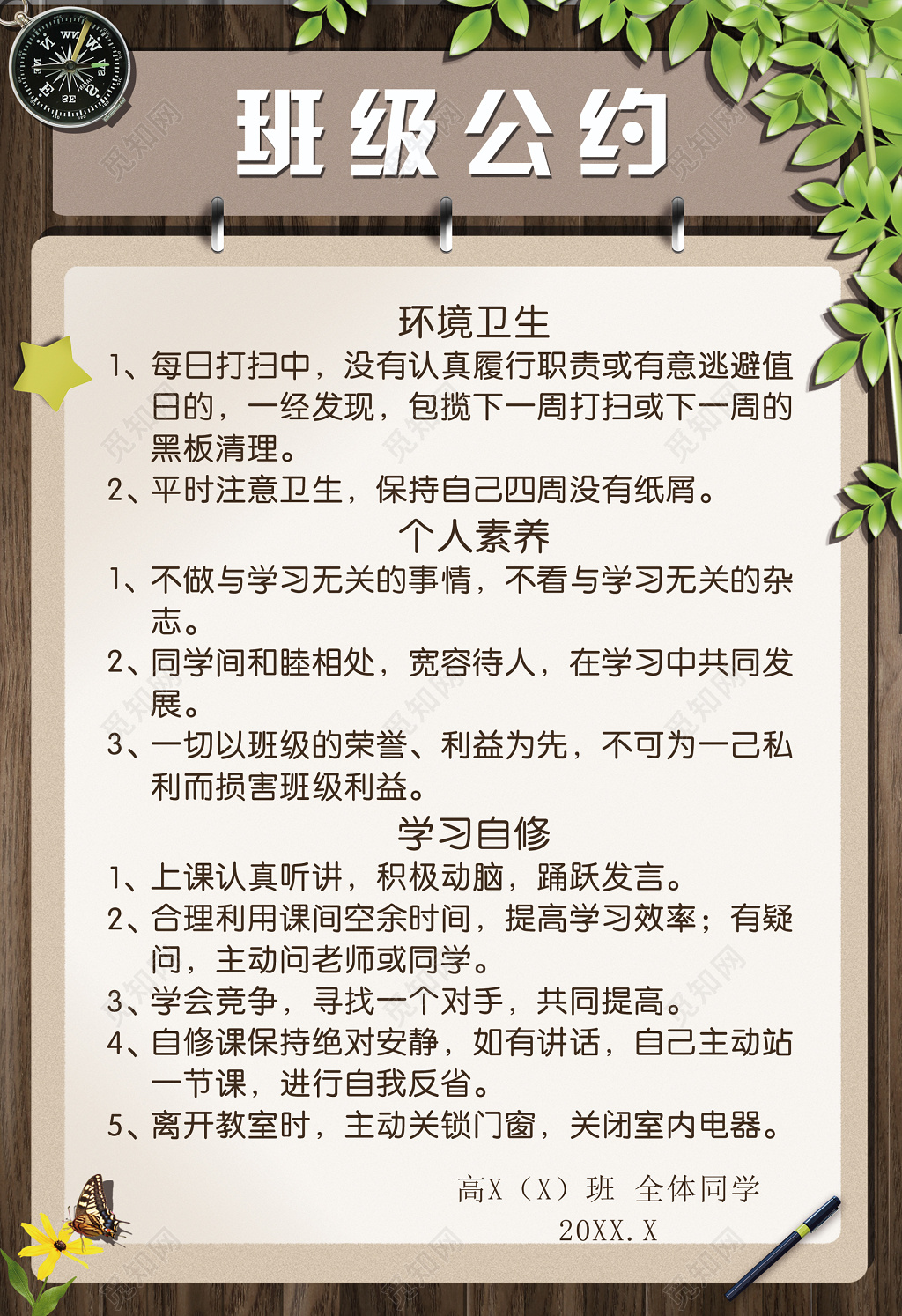 高中学校班级公约环境卫生个人素养学习自修公示栏