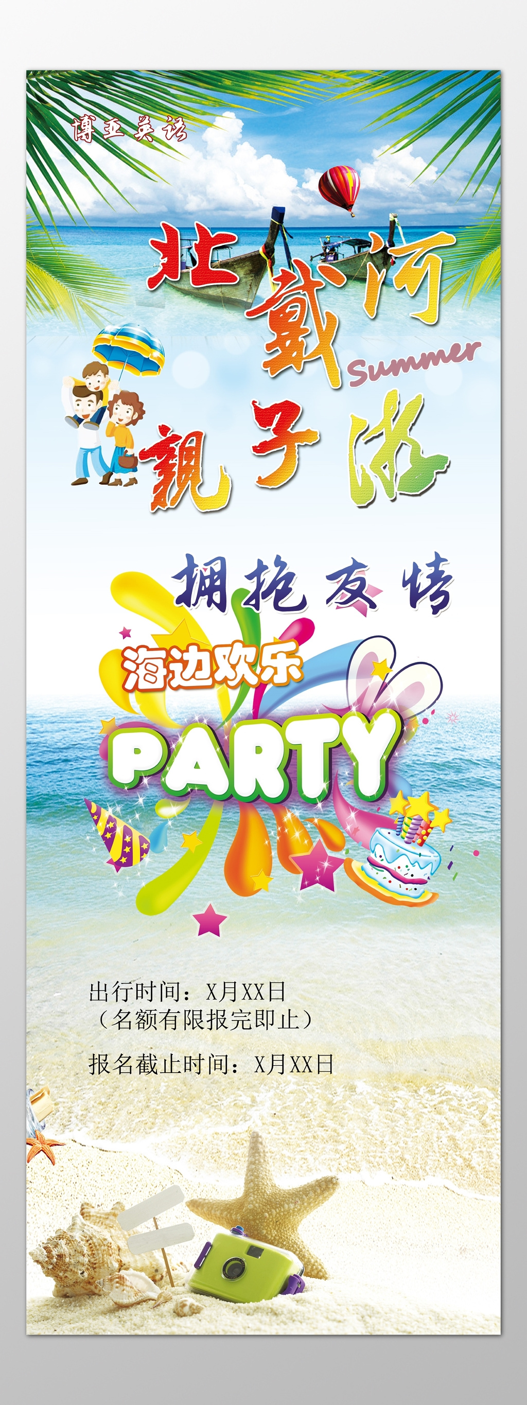 北戴河亲子游拥抱友情海边欢乐海报模板