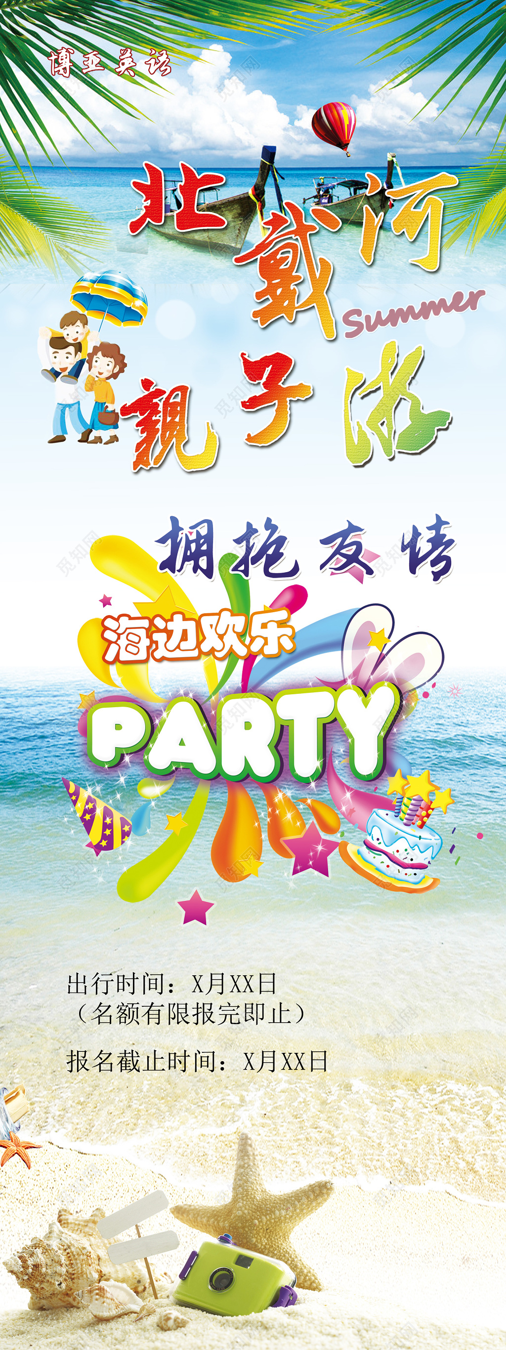北戴河亲子游拥抱友情海边欢乐海报模板