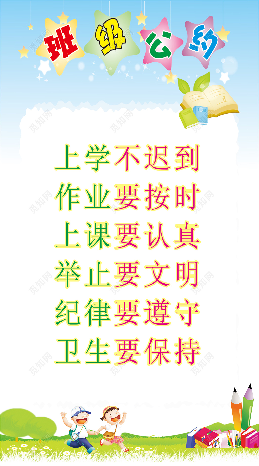 幼儿园中小学班级公约上学不迟到卡通宣传栏