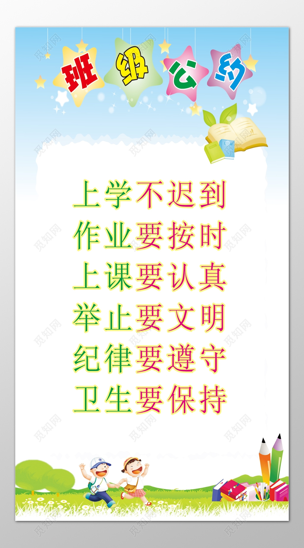 幼儿园中小学班级公约上学不迟到卡通宣传栏