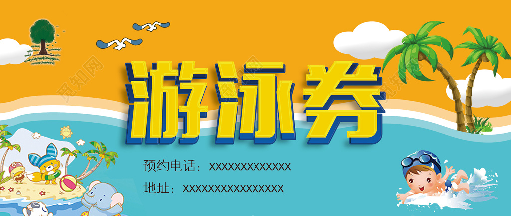 游泳馆优惠券门票入场券预约电话地址卡通海报模板