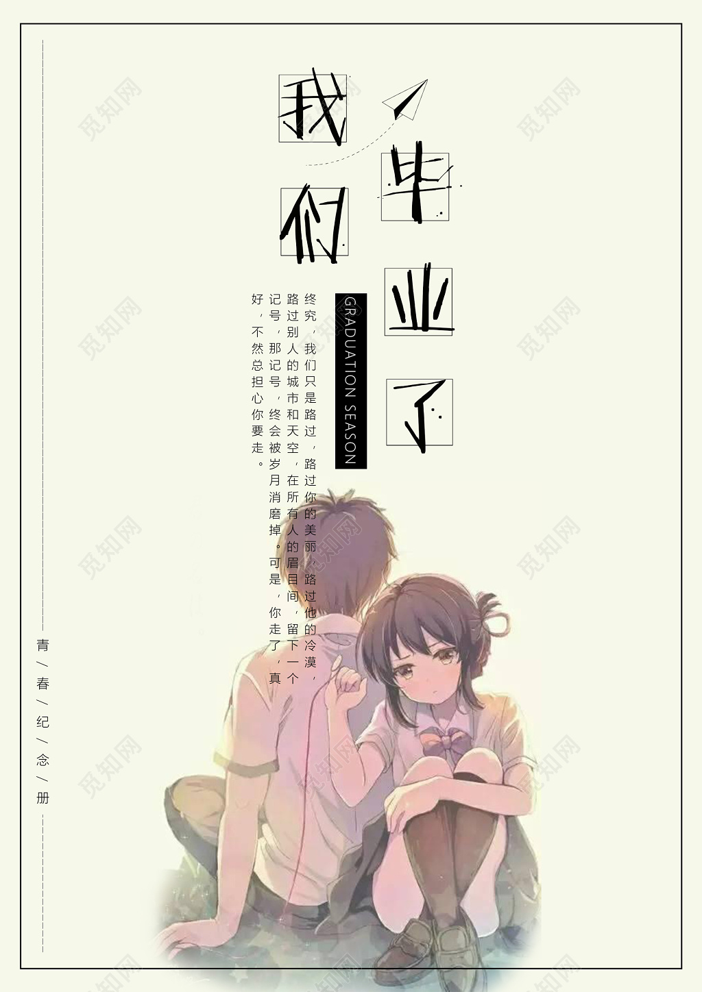 我们毕业了毕业季手绘卡通海报模板