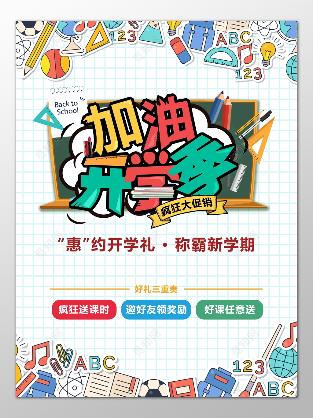 加油开学季新学期疯狂大促销优惠折扣海报模板