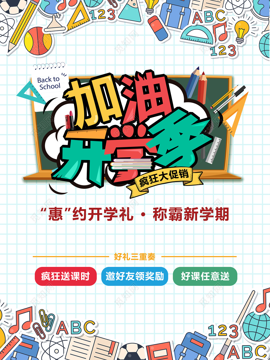 加油开学季新学期疯狂大促销优惠折扣海报模板