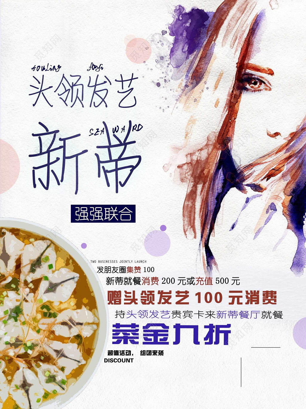 理发店美发店联合餐厅集赞得礼品消费就餐优惠海报模板
