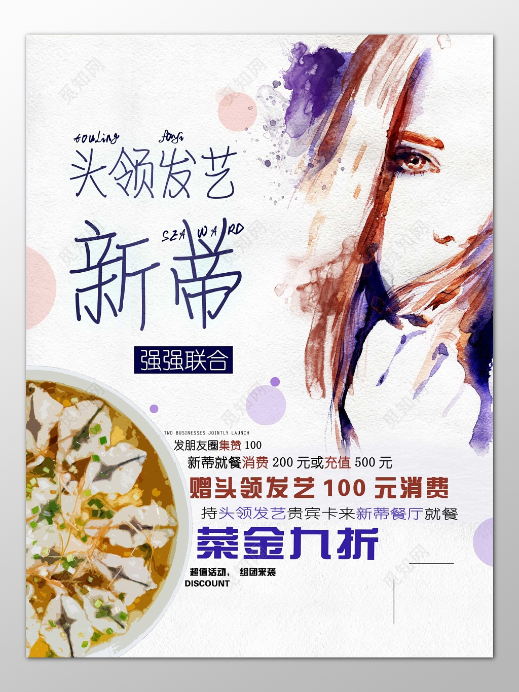 理发店美发店联合餐厅集赞得礼品消费就餐优惠海报模板