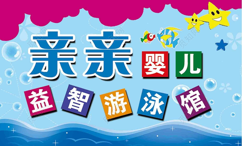 亲亲婴儿益智游泳馆宣传单