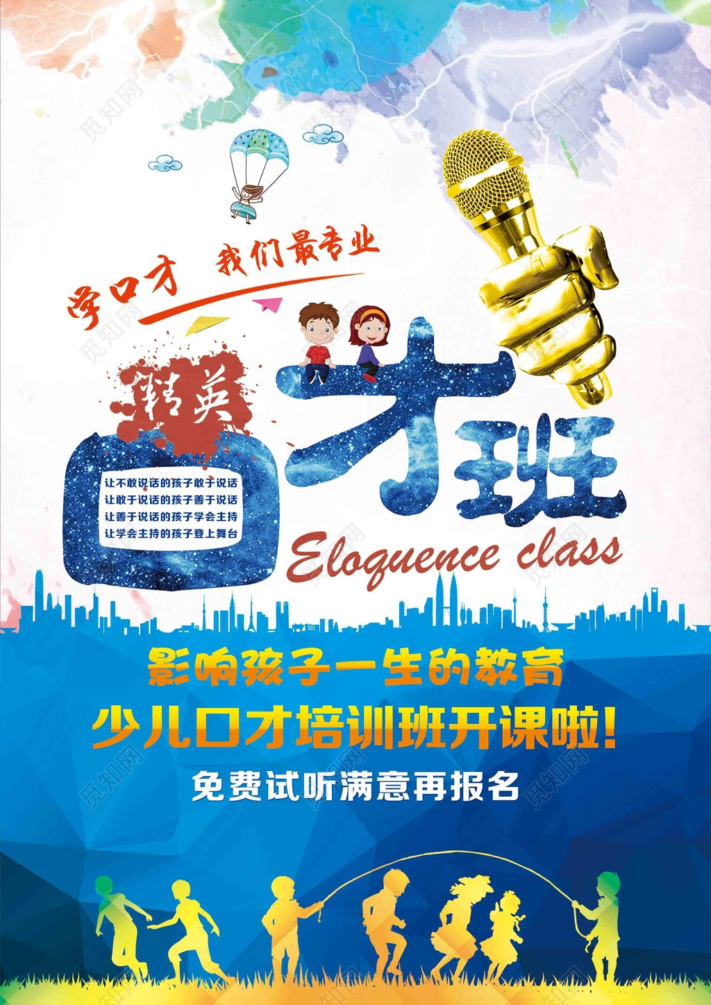 精英口才班海报