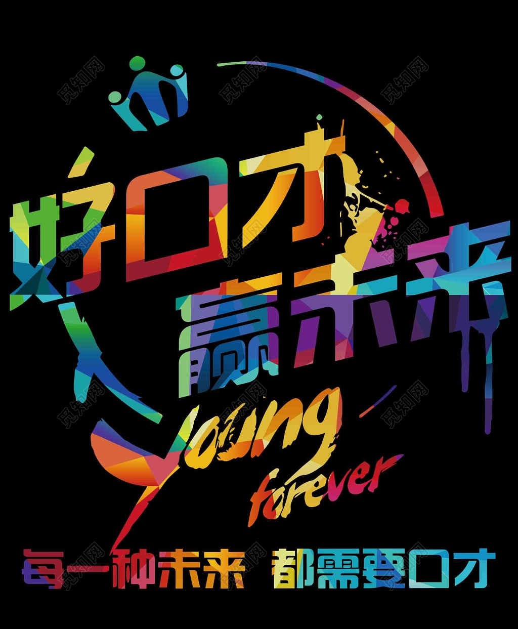 好口才赢未来海报