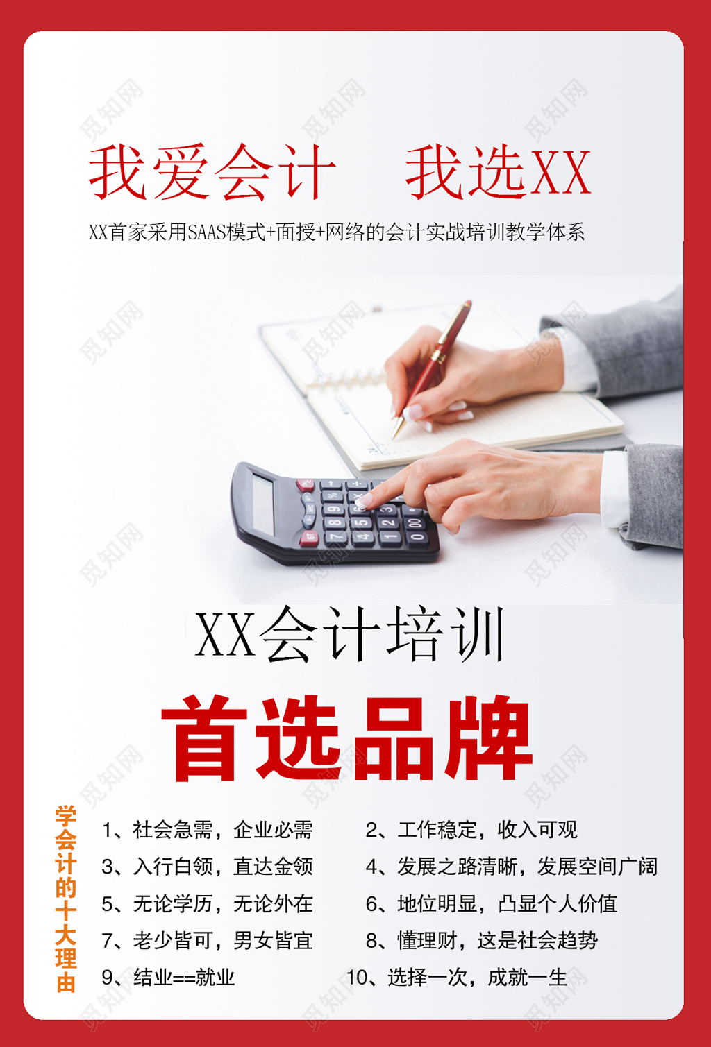 会计培训班辅导班首选品牌学会计的十大理由海报模板