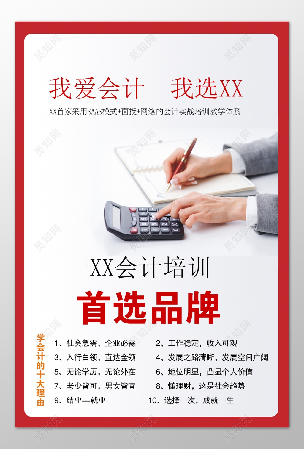 会计培训班辅导班首选品牌学会计的十大理由海报模板