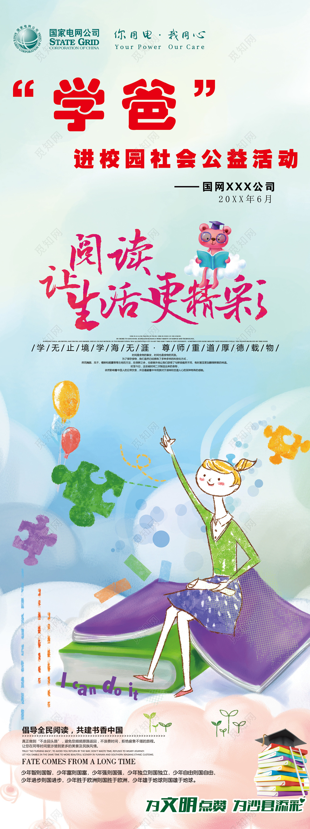 学爸进校园社会公益活动海报