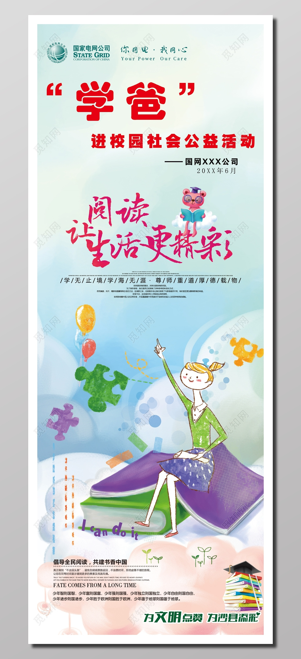 学爸进校园社会公益活动海报