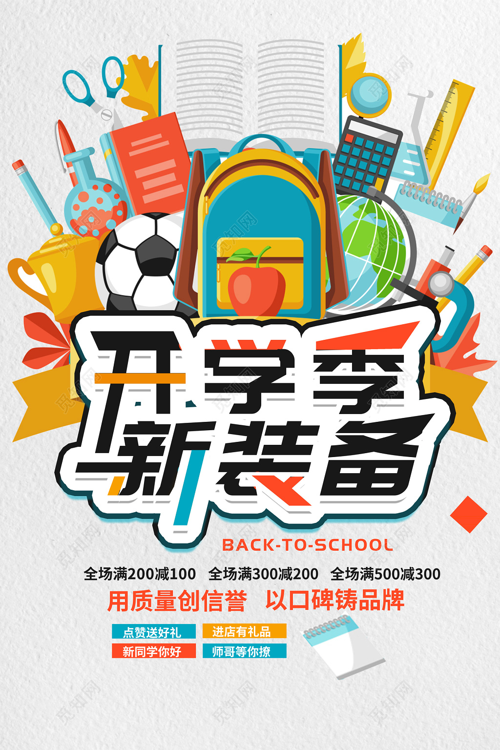 新学期开学季新装备折扣优惠促销口碑海报模板