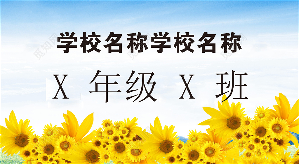 中小学班级学校名称向日葵黄色海报模板