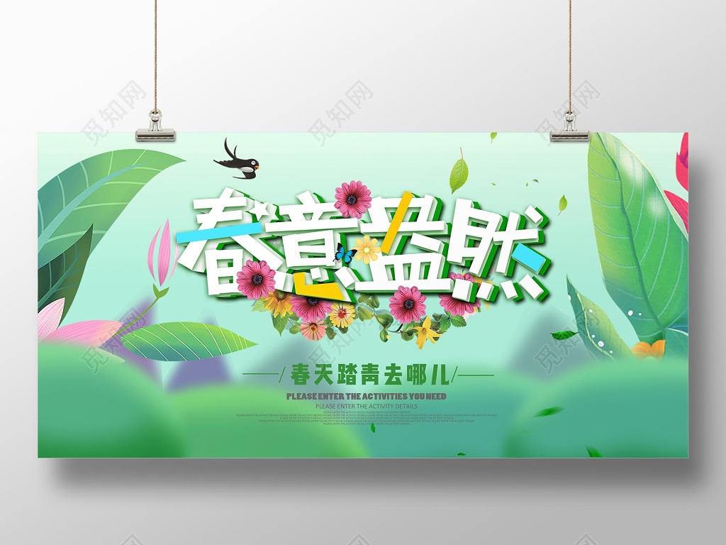 春意盎然小清新海报展板