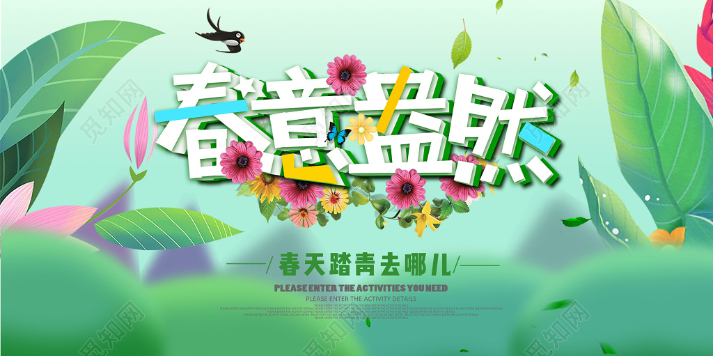 春意盎然小清新海报展板