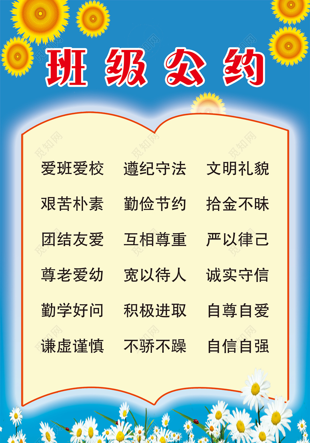 中小学班级公约艰苦朴素遵纪守法文明礼貌宣传栏