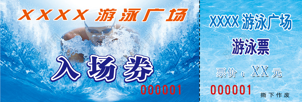 游泳广场游泳票入场券门票游泳票